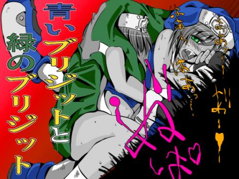 (同人CG集) [131113][地図から消えた村] 青いブリジットと緑のブリジット