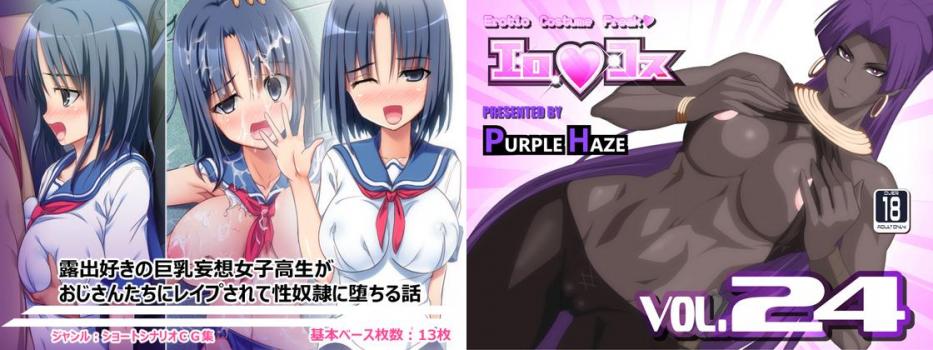 (同人CG集) [131223][しかくとさんかく] 露出好きの巨乳妄想女子高生がおじさんたちにレイプされて性奴隷に堕ちる話, エロコス Vol.24(2CG)