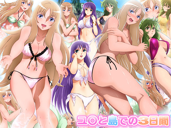 (同人CG集)  [130921] [ミックス ステーション] ユ○と島での3日間