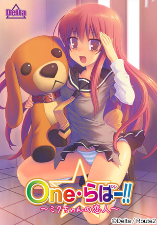 (18禁ゲーム) [101223][Delta] One☆らばー!! ～ミクちゃんの恋人～