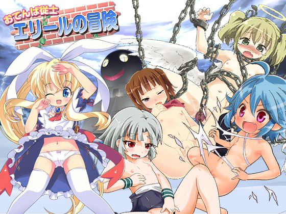 (同人ソフト) [130906] [つるぺた研究所] エリールの冒険 ver2.04