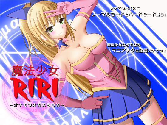 [140228] [GREENWAY] 魔法少女リリ ～オナてつオカズBOX～