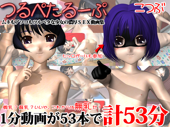 (同人ソフト) [140312][こつぶ] つるぺたるーぷ