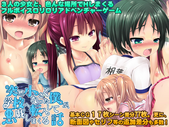 [140524][パンプキン] 突然小さくなった僕が、学校へ転入して悪戯しまくる話