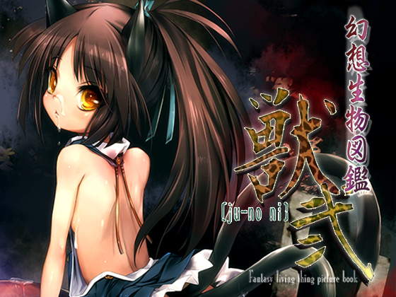 [140215][人丸] 幻想生物図鑑 獣弐