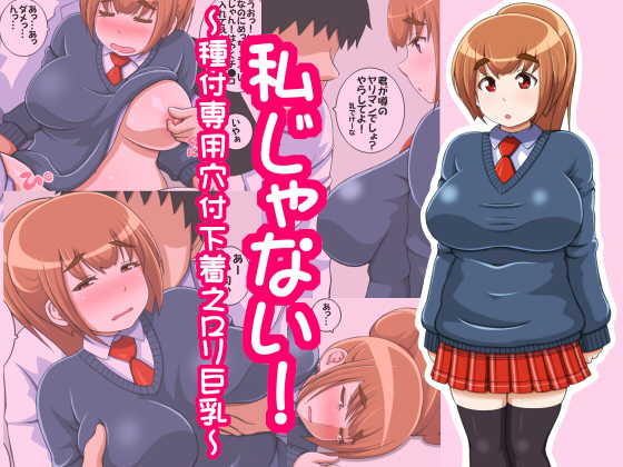 [140111][Right Ball Party] 私じゃない!～種付専用穴付下着之ロリ巨乳～