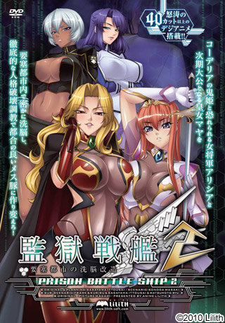 (18禁ゲーム) [131025][Anime Lilith] 監獄戦艦2～要塞都市の洗脳改造～ 完全版 DL版