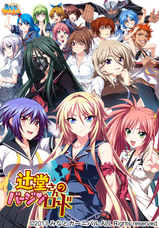 [130830] [みなとカーニバル] 辻堂さんのバージンロード 初回版