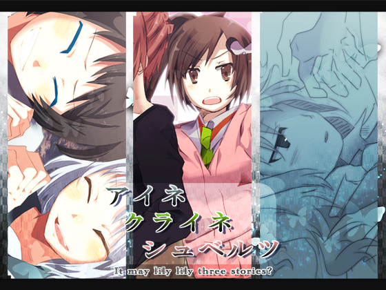 (同人ゲーム) [130804][PsychoLast] アイネクライネシュベルツ