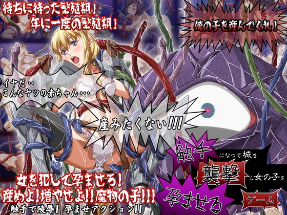 (同人ゲーム) [131009][ツキモリタマオ] 触手になって城を襲撃し女の子を孕ませるゲーム