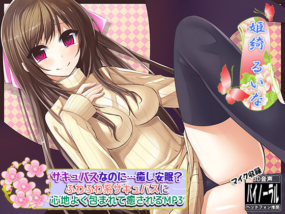 [140301][ristorante]【耳かき・耳なめ】サキュバスなのに…癒し安眠? ふわふわ系サキュバスに心地よく包まれて癒されるMP3【安眠・癒し】