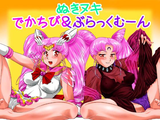 [140613][みたらし団GO] ぬきヌキでかちび&ぶらっくむ～ん