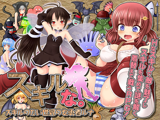 [140610][BAROQUPID] スキルな。～スキルのない世界の女勇者ルナ～ ver.1.04