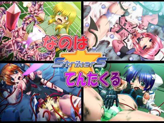 (同人CG集) [130713][みそパン屋] なのは☆テンタクルStrikerS