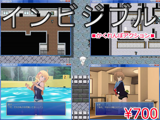 (同人ゲーム) [130719][ゲームサークルぷろと] インビジブル