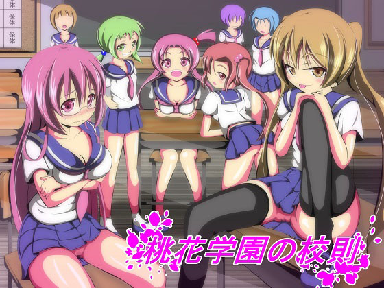 (Doujin CG) [130621] [ぼっちアイランド] 桃花学園の校則