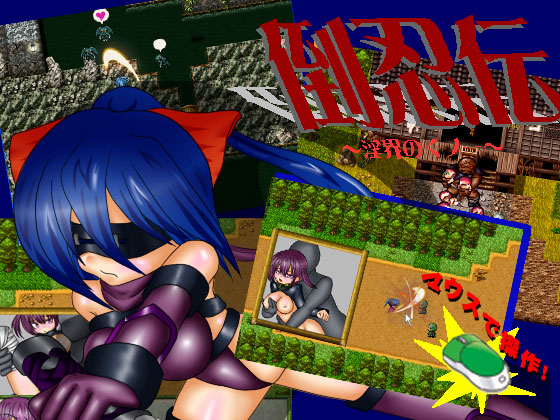 (同人ゲーム) [131019] [アーリマン] 倒忍伝 ～淫界のくノ一～トラブル子作り三昧♪～