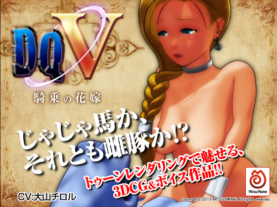 [130830] [MITSU-MAME] DQV〜騎乗の花嫁〜