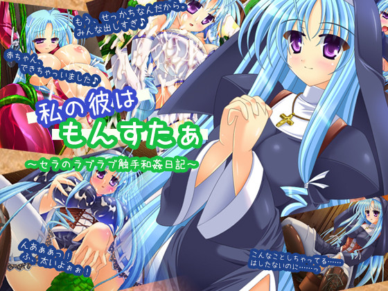 [130904] [七心館] 私の彼はもんすたぁ～ラブラブ触手和姦日記～