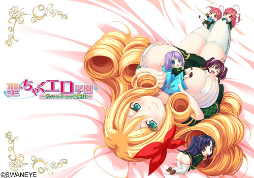 (18禁ゲーム) [131129][スワンアイ] 聖・ちゃくエロ学園 ～脱ぎかけぶっかけお嬢様！～