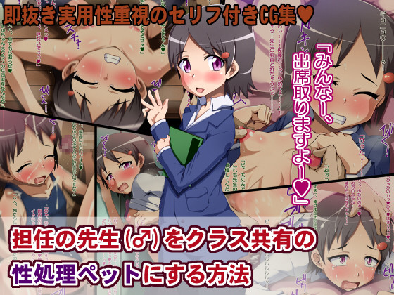 [130727] [ポップシップ] 担任の先生(♂)をクラス共有の性処理ペットにする方法