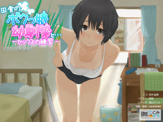 (同人音声) [131011][にこみどり]  田舎のボクっ娘幼馴染と… -セックスの練習-