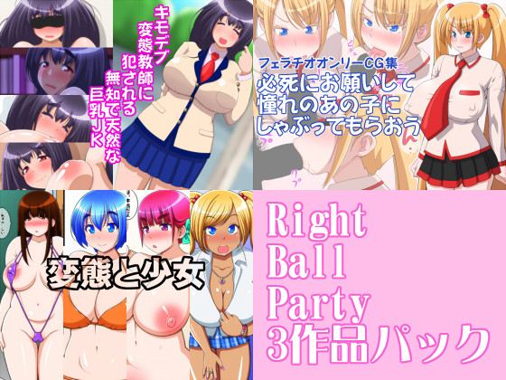 (同人CG集) [131019][Right Ball Party] Right Ball Party3作品パック