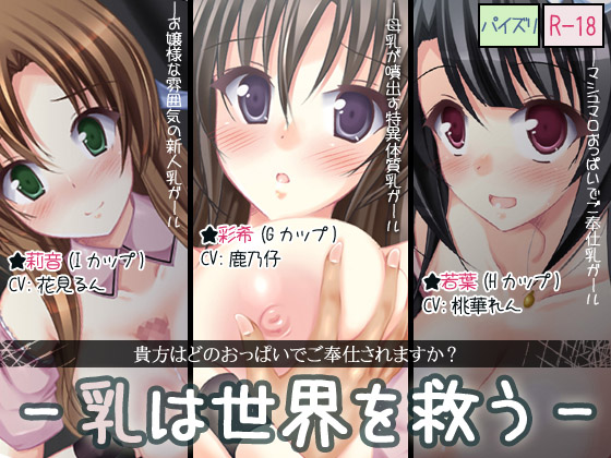 [131222][ディーブルスト] 乳は世界を救う-パイズリ募金-