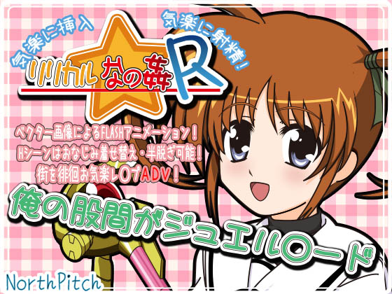 [131214][のーすぴっち] リリカルなの姦R 俺の股間がジュエル○ード