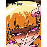 140630][ワラビモチー] ヒーローの憂鬱 強敵!ロリ幹部パール!後編, ヒーローの憂鬱 強敵!ロリ幹部パール!前編, 牝奴隷製造日記～援交ギャルでやってみた話～, ヒーローの憂鬱外伝(1) (4CG)