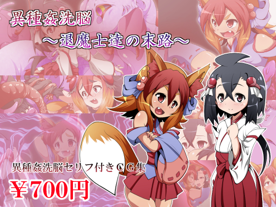 [140708][蕎麦とマヨ] 異種姦洗脳～退魔士達の末路～