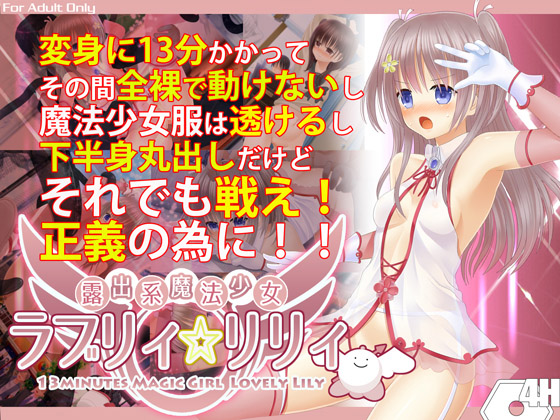 [140720][4H] 露出系魔法少女 ラブリィ☆リリィ