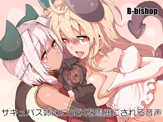 [140725][B-bishop] サキュバス姉妹にSEXを馬鹿にされる音声