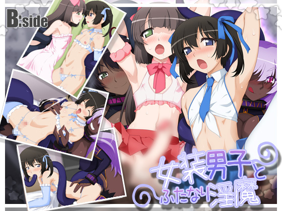 [140726][B:side] 女装男子とふたなり淫魔 (Full Ver)