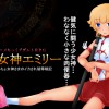 [150205][しょく] 少女神エミリー