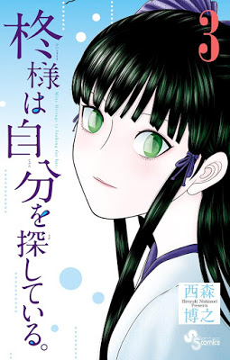 [Manga] 柊様は自分を探している。 第01-03巻 [Hiiragi-sama wa Jibun o Sagashite Iru. Vol 01-03] Raw Download