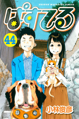 [Manga] ぱすてる 第01-44巻 [Pastel Vol 01-44] Raw Download